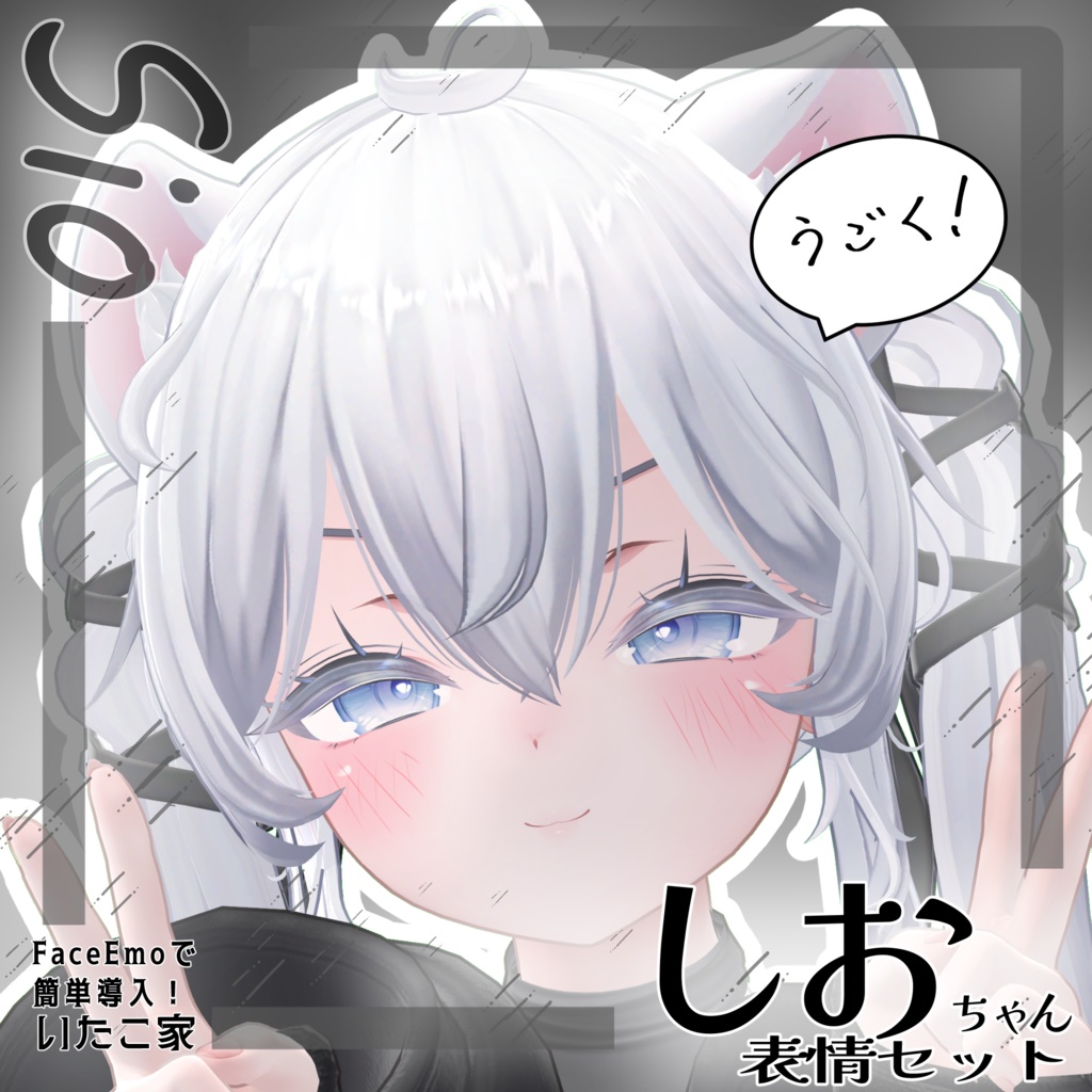 SALE!【しお/Sio専用】動く!しおちゃん表情セット