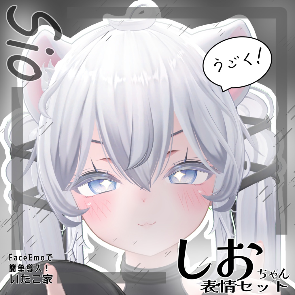 SALE!【しお/Sio専用】動く!しおちゃん表情セット