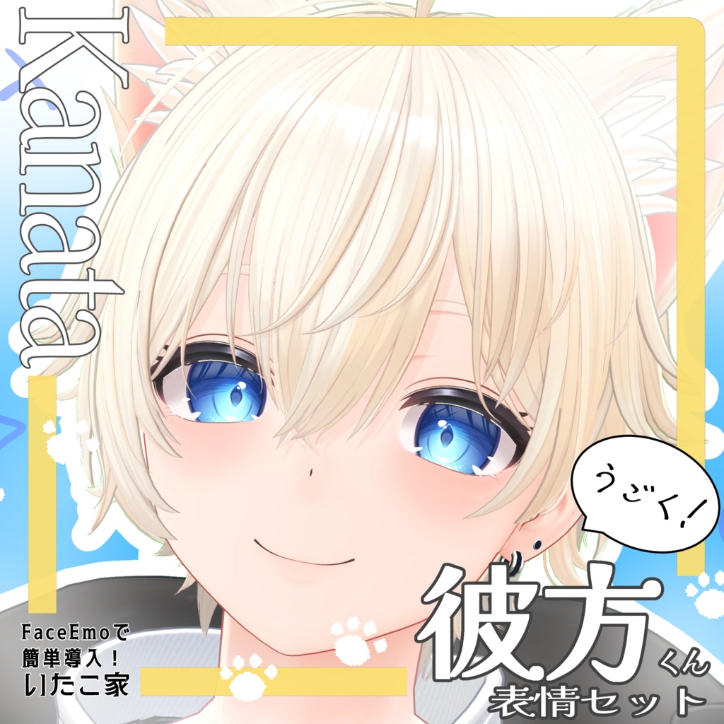 SALE!【彼方/Kanata専用】動く!彼方くん表情セット