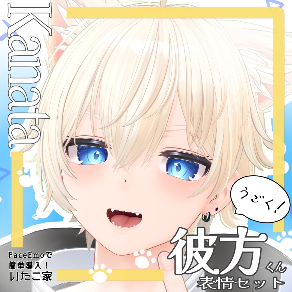 SALE!【彼方/Kanata専用】動く!彼方くん表情セット