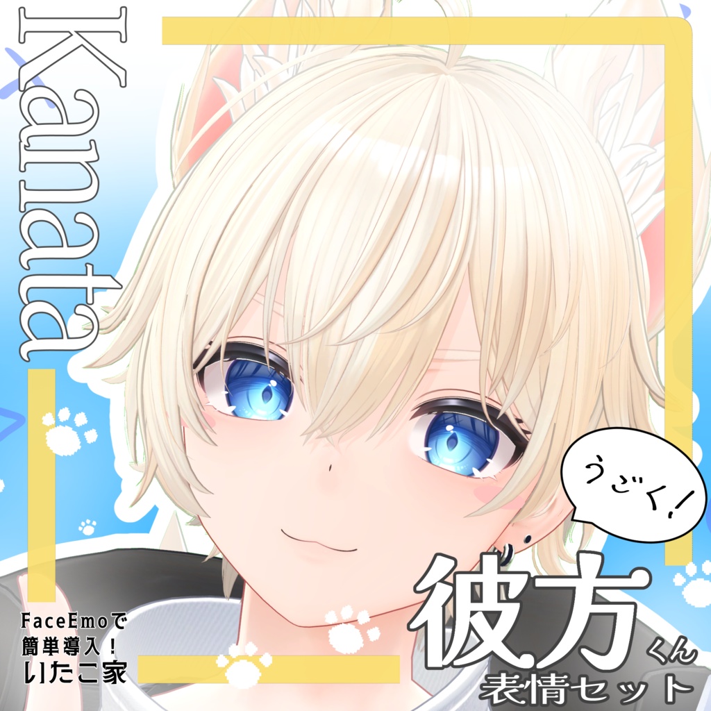 SALE!【彼方/Kanata専用】動く！彼方くん表情セット