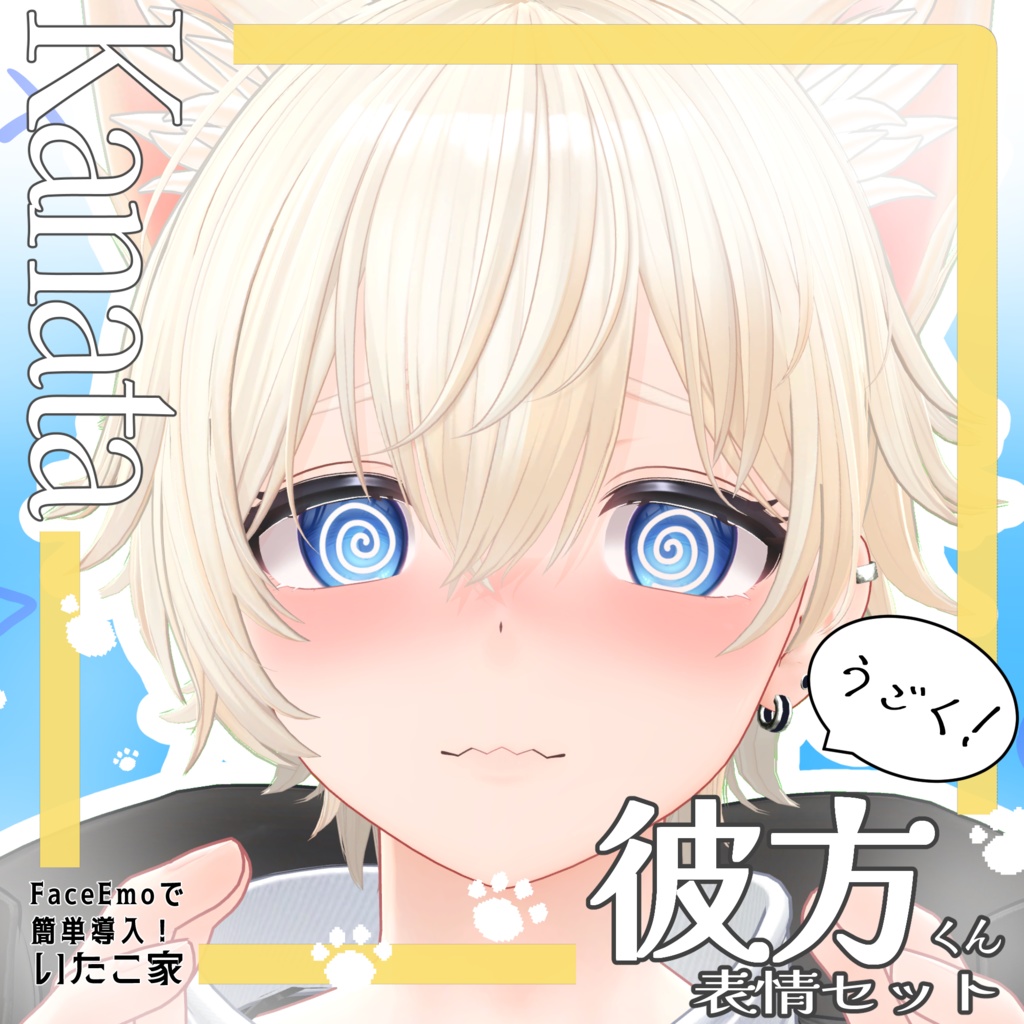 SALE!【彼方/Kanata専用】動く!彼方くん表情セット