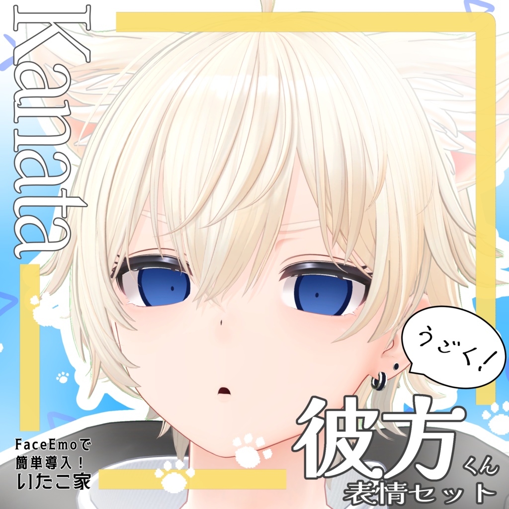 SALE!【彼方/Kanata専用】動く!彼方くん表情セット