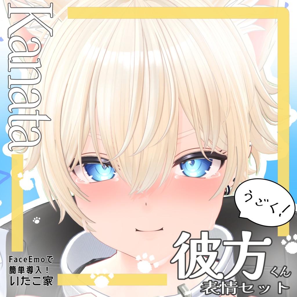 SALE!【彼方/Kanata専用】動く!彼方くん表情セット