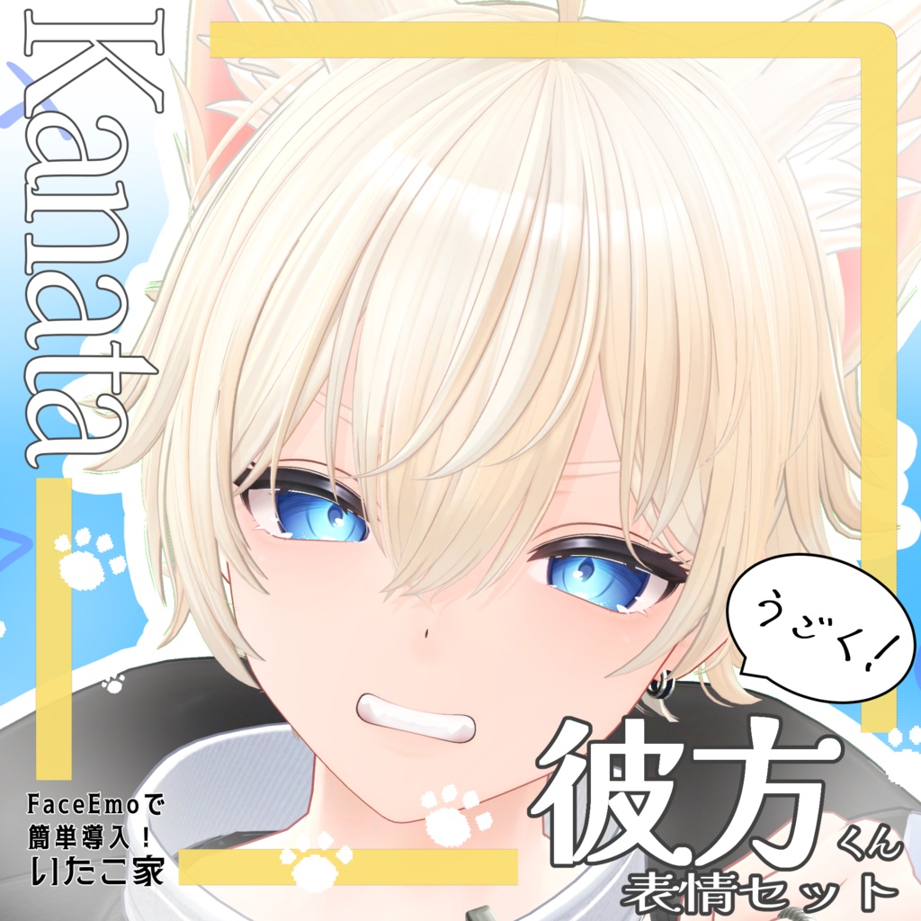 SALE!【彼方/Kanata専用】動く!彼方くん表情セット