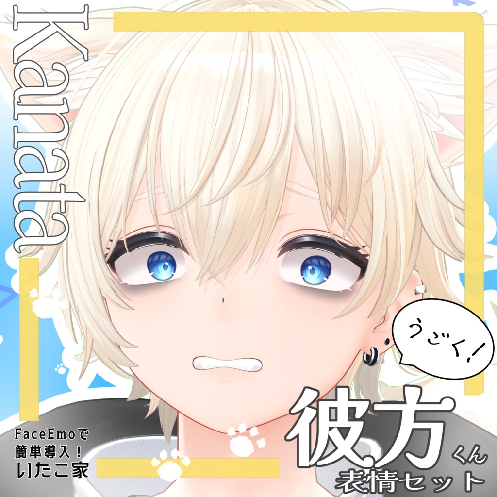 SALE!【彼方/Kanata専用】動く!彼方くん表情セット