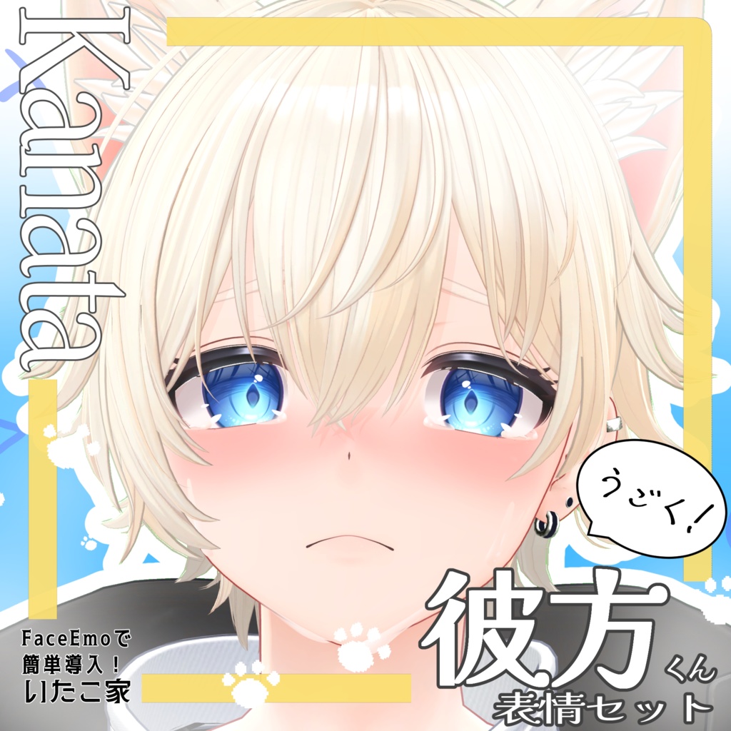 SALE!【彼方/Kanata専用】動く!彼方くん表情セット