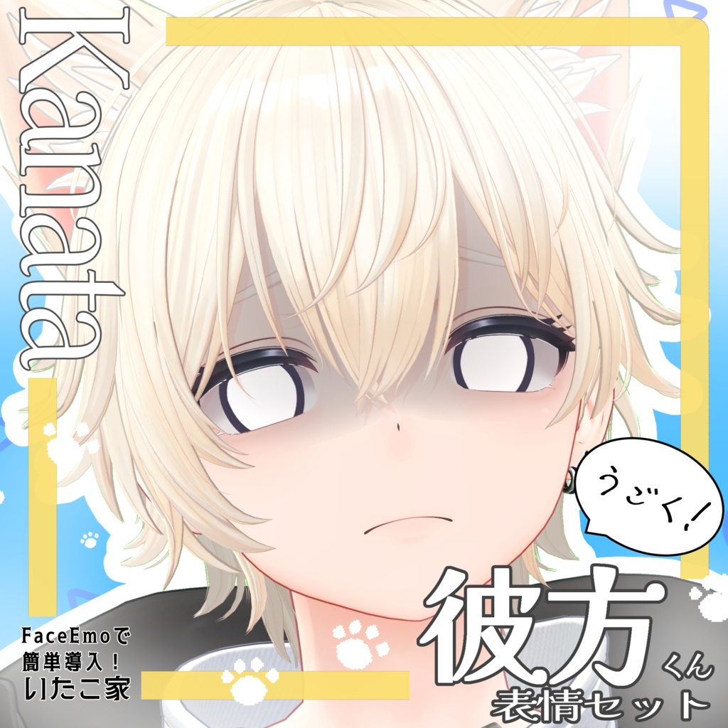 SALE!【彼方/Kanata専用】動く!彼方くん表情セット