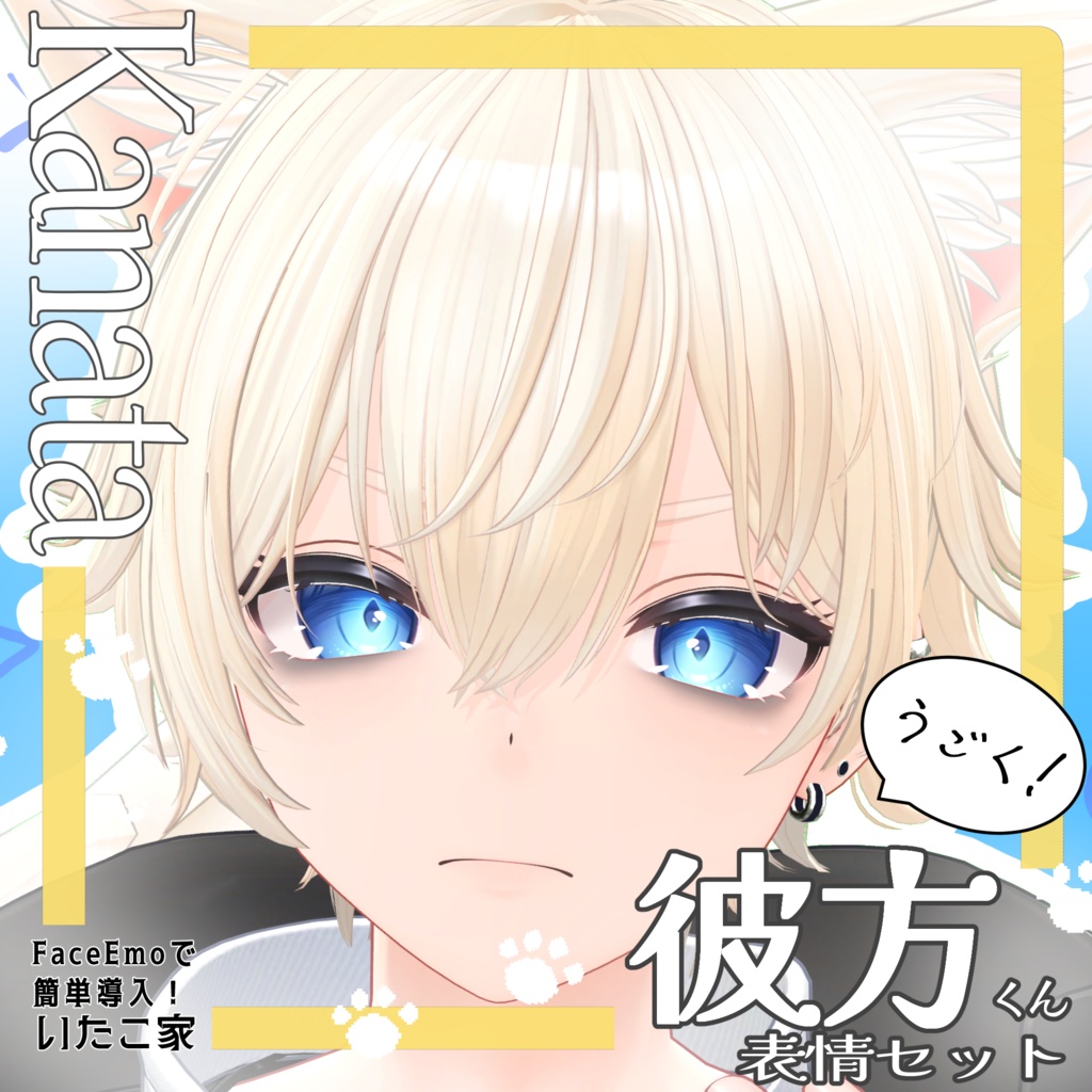 SALE!【彼方/Kanata専用】動く!彼方くん表情セット