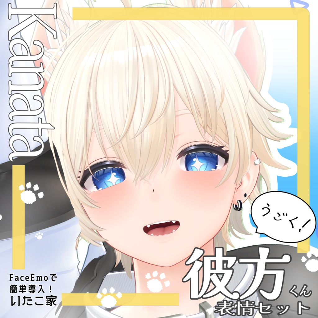 SALE!【彼方/Kanata専用】動く!彼方くん表情セット