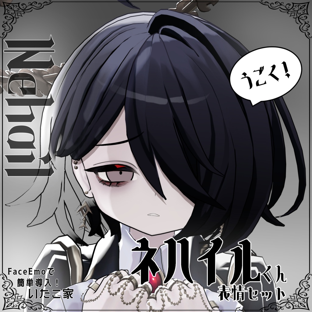 SALE!【ネハイル/Nehail専用】動く!ネハイルくん表情セット