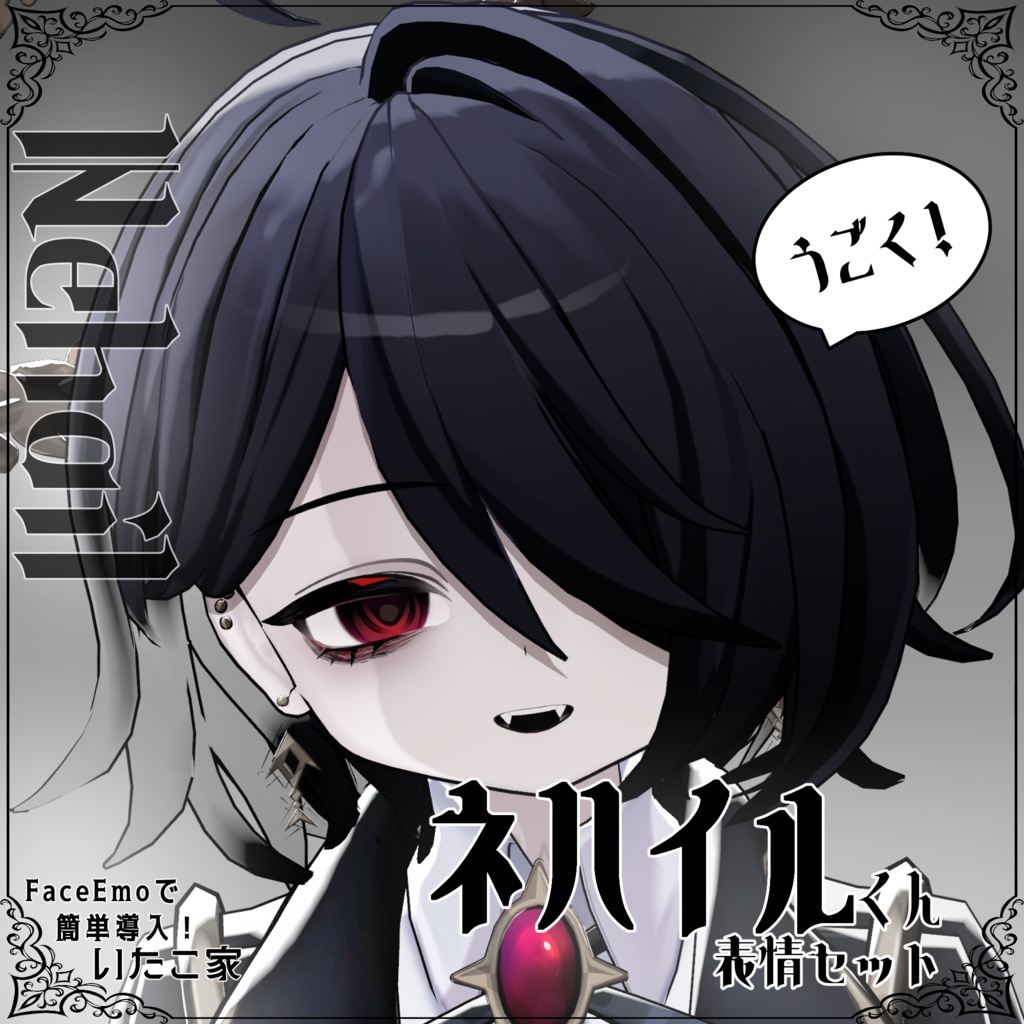 SALE!【ネハイル/Nehail専用】動く!ネハイルくん表情セット