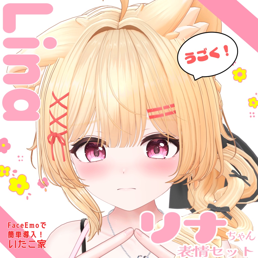 SALE!【リナ/Lina専用】動く!リナちゃん表情セット