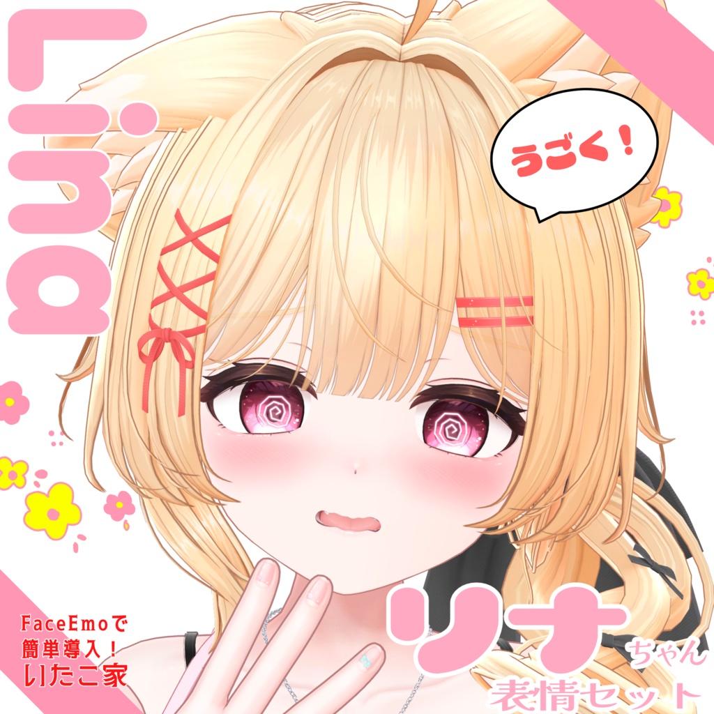 SALE!【リナ/Lina専用】動く!リナちゃん表情セット