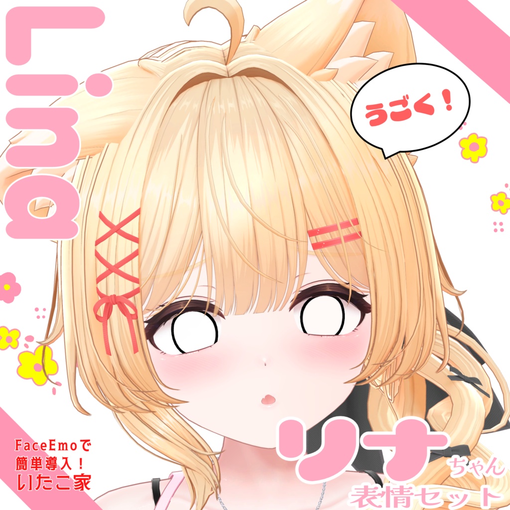 SALE!【リナ/Lina専用】動く!リナちゃん表情セット