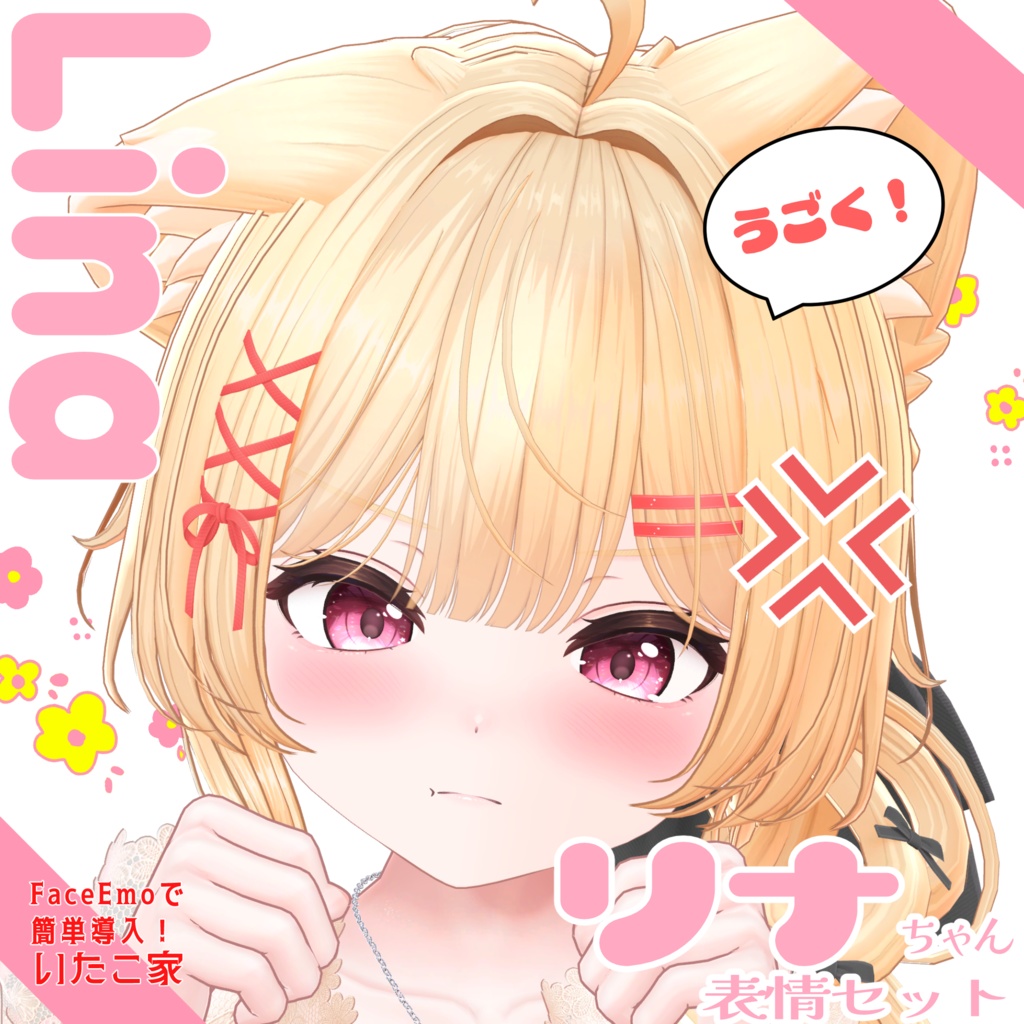 SALE!【リナ/Lina専用】動く!リナちゃん表情セット