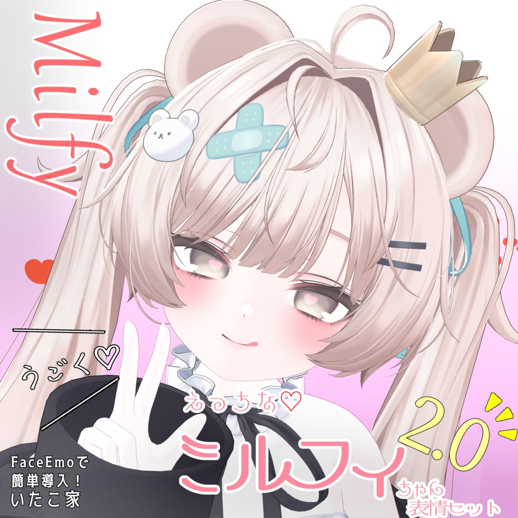 【ミルフィ/Milfy専用】動く!2.0 えっちな♡ミルフィちゃん表情セット