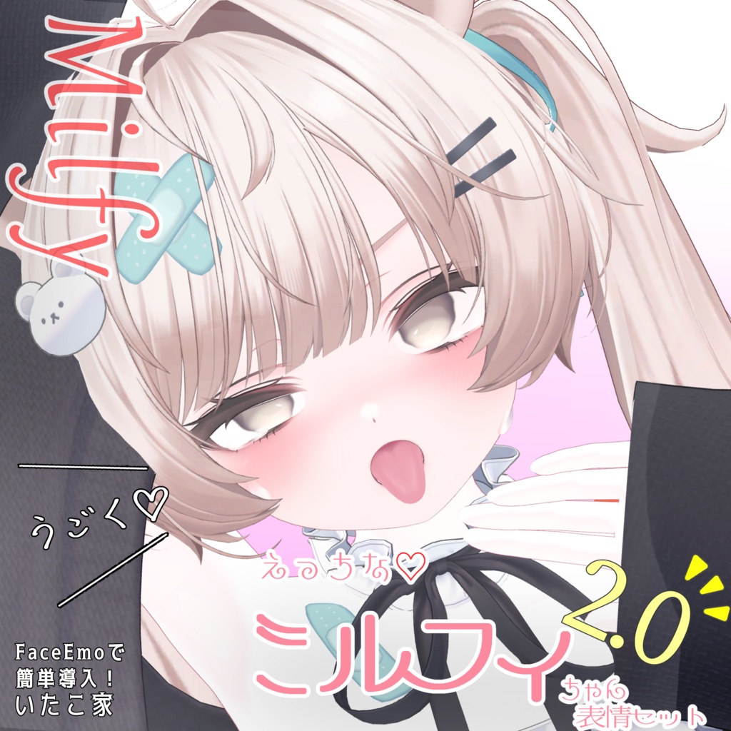 【ミルフィ/Milfy専用】動く!2.0 えっちな♡ミルフィちゃん表情セット