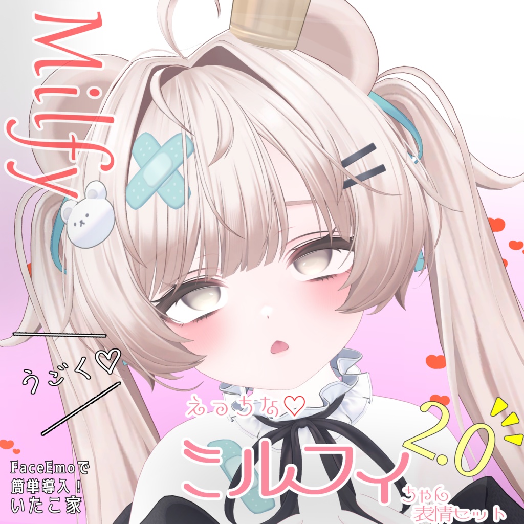 【ミルフィ/Milfy専用】動く!2.0 えっちな♡ミルフィちゃん表情セット