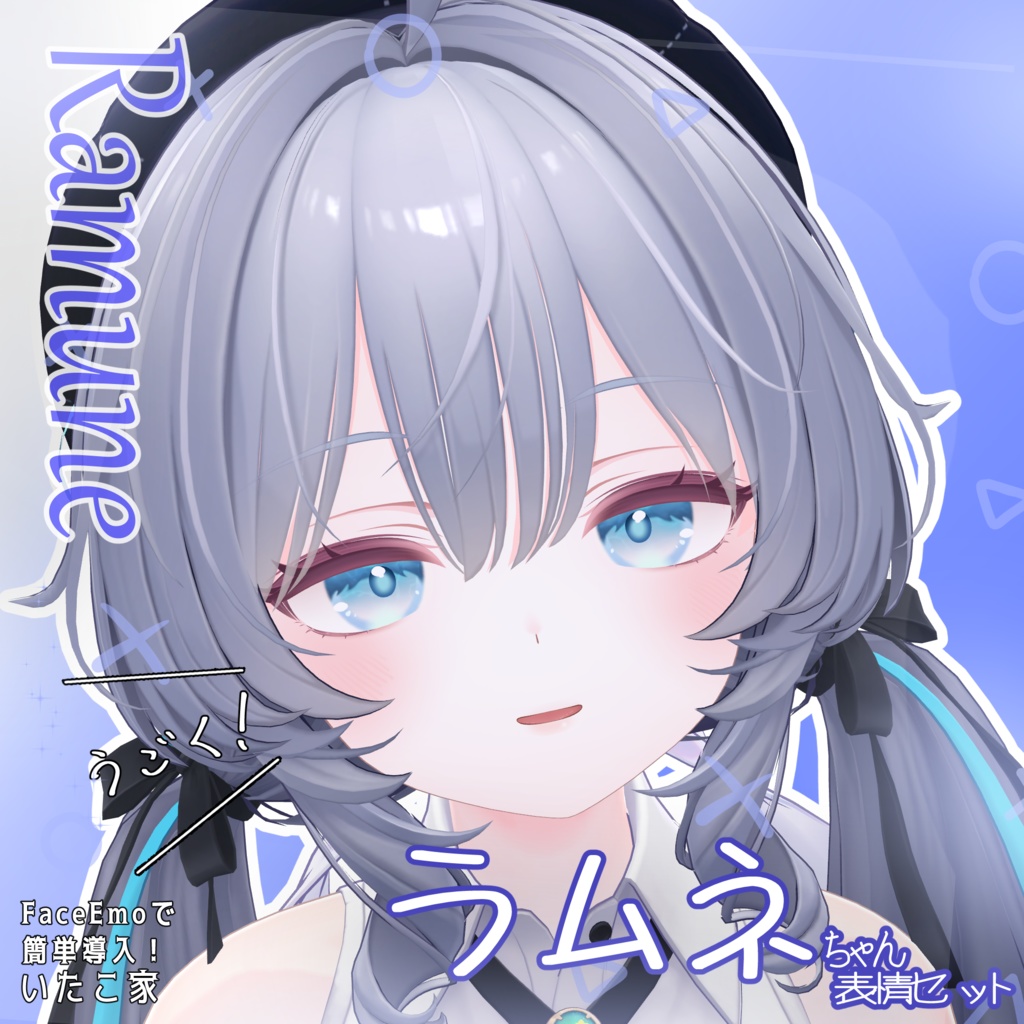 SALE!【ラムネ/Ramune専用】動く!ラムネちゃん表情セット