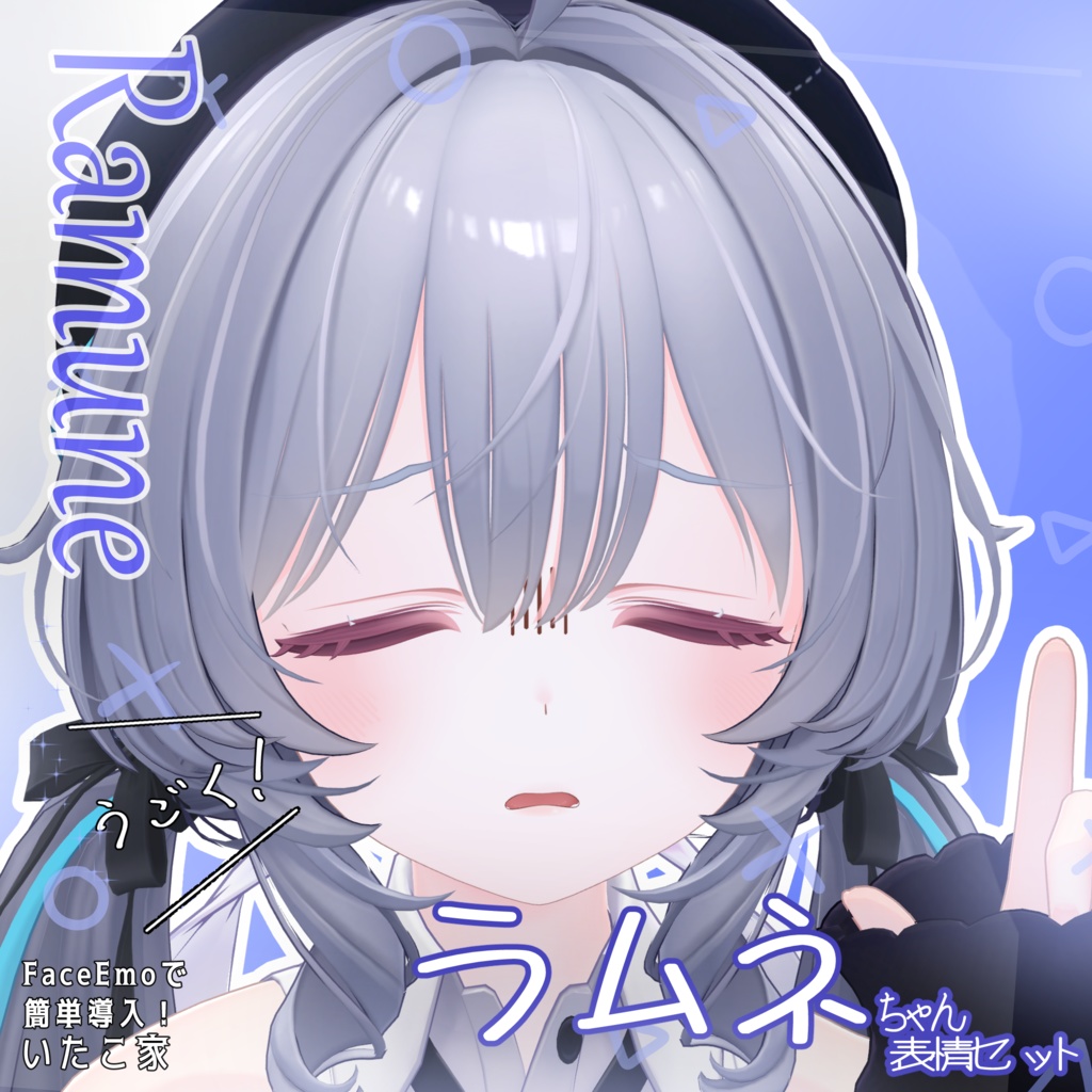 SALE!【ラムネ/Ramune専用】動く!ラムネちゃん表情セット