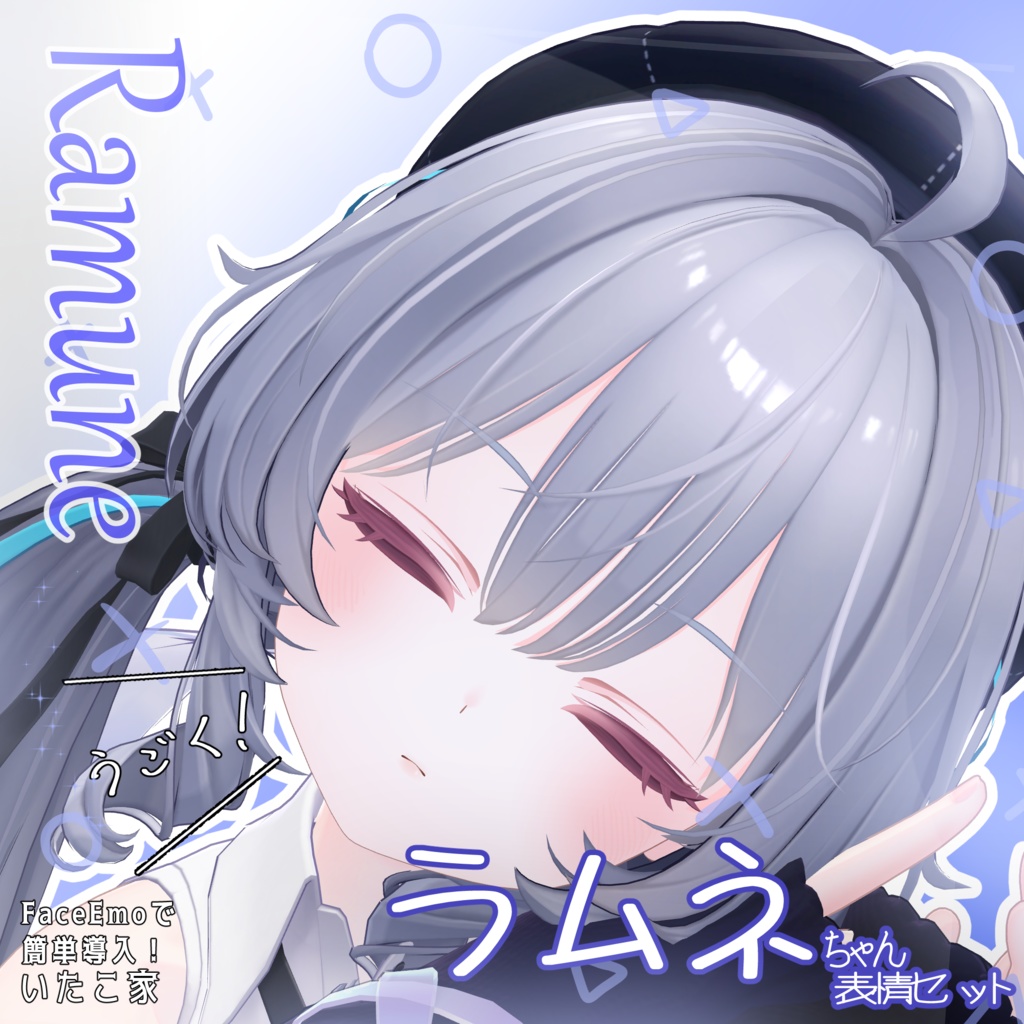 SALE!【ラムネ/Ramune専用】動く!ラムネちゃん表情セット