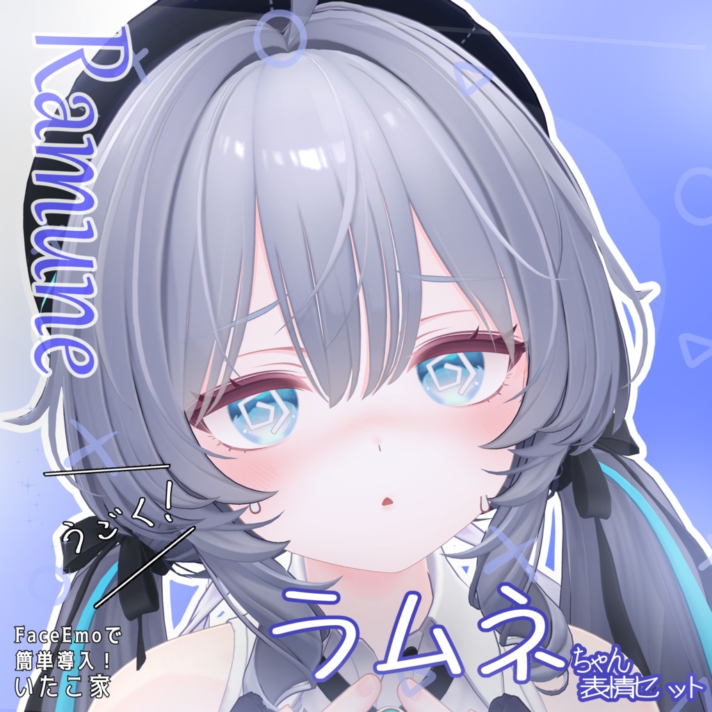 SALE!【ラムネ/Ramune専用】動く!ラムネちゃん表情セット