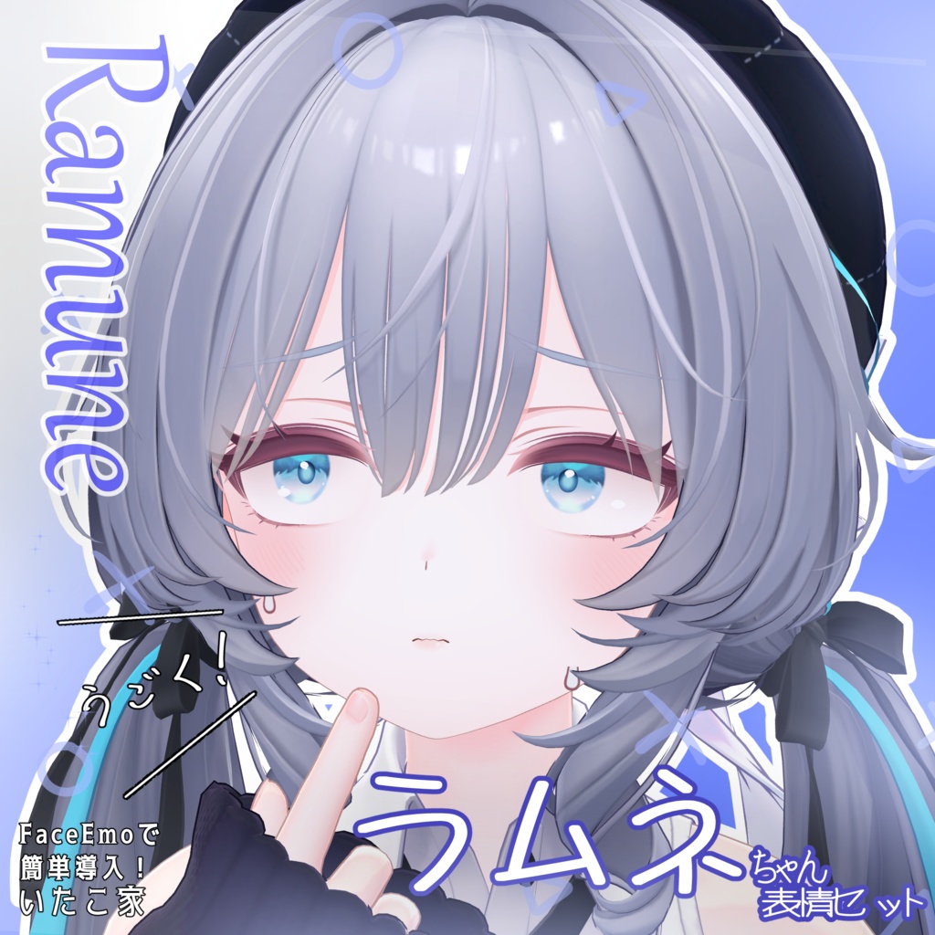 SALE!【ラムネ/Ramune専用】動く!ラムネちゃん表情セット