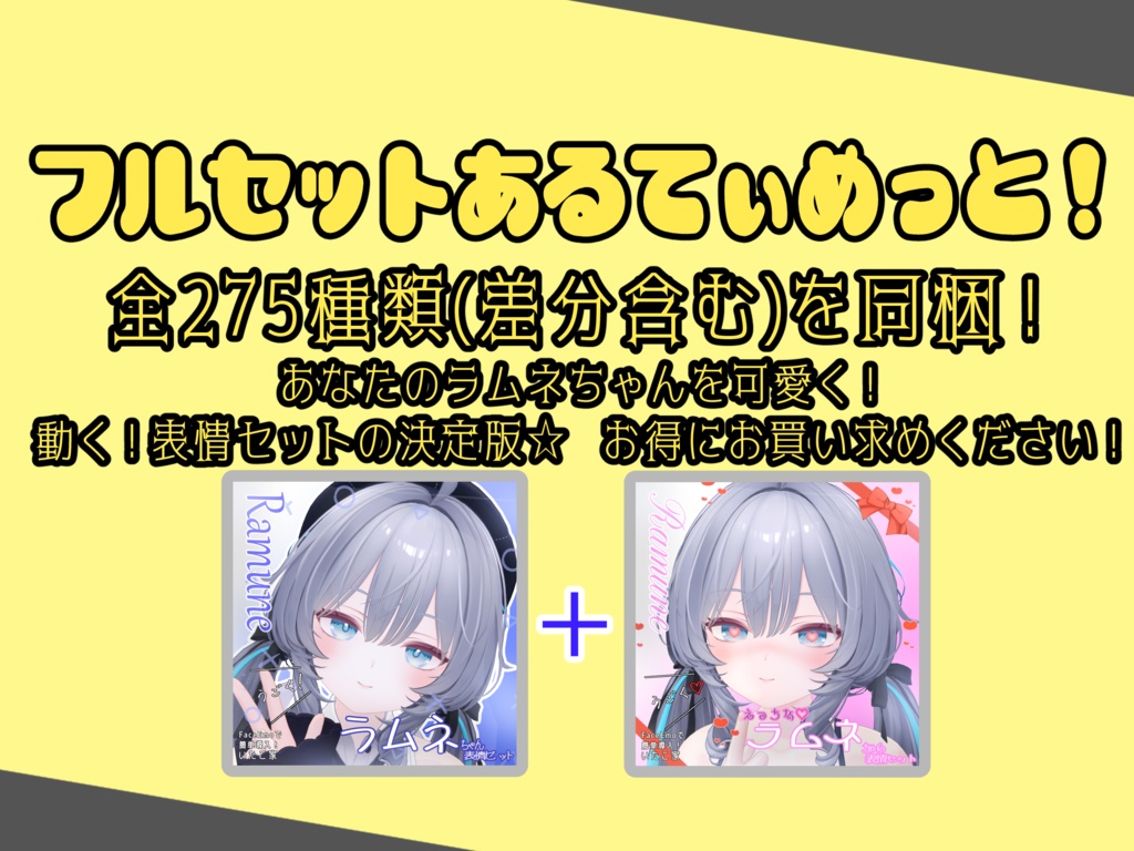 SALE!【ラムネ/Ramune専用】動く!ラムネちゃん表情セット