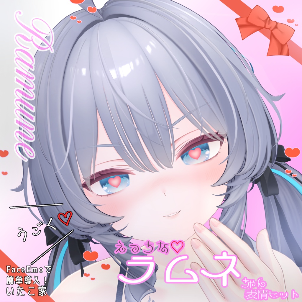 SALE!【ラムネ/Ramune専用】動く!えっちな♡ラムネちゃん表情セット