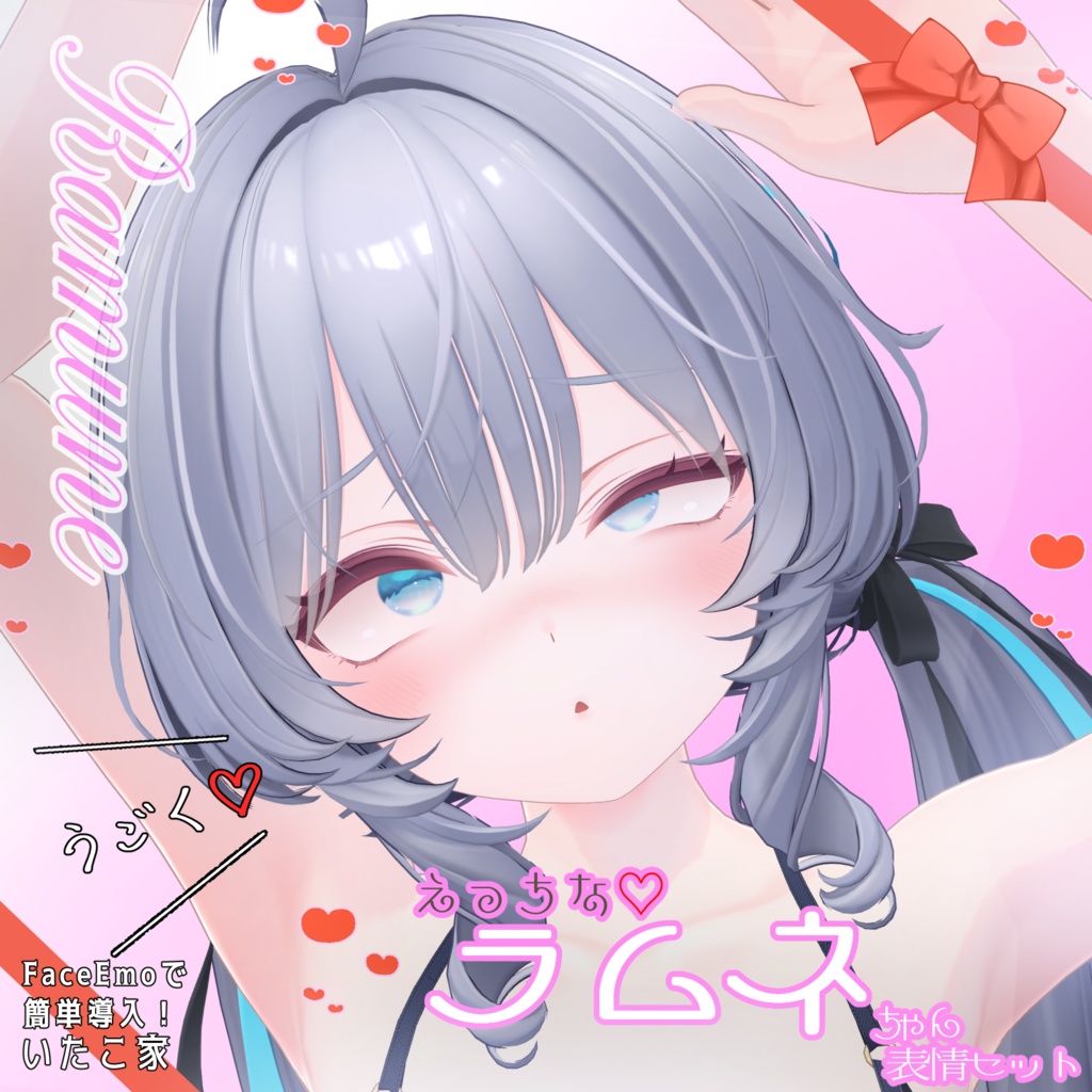 SALE!【ラムネ/Ramune専用】動く!えっちな♡ラムネちゃん表情セット