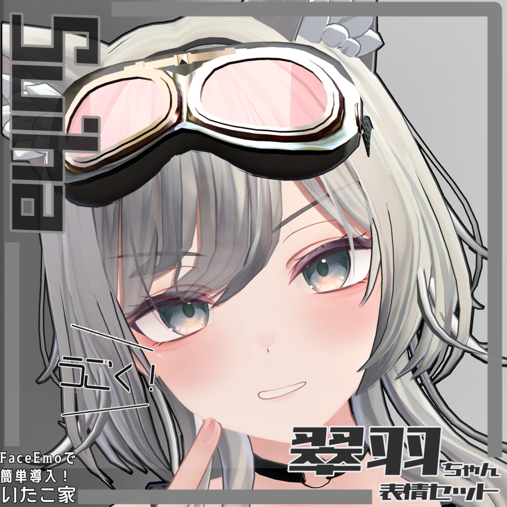 SALE!【翠羽/Suiha専用】動く!翠羽ちゃん表情セット