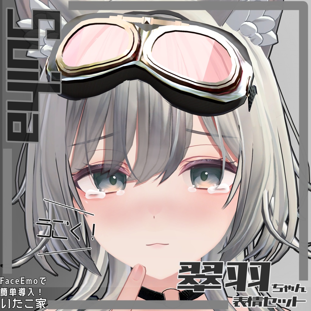 SALE!【翠羽/Suiha専用】動く!翠羽ちゃん表情セット