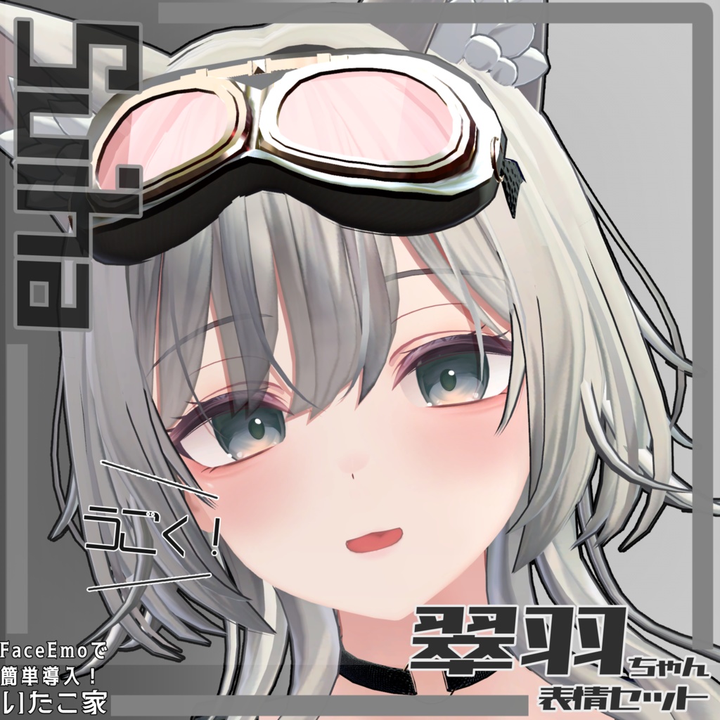 SALE!【翠羽/Suiha専用】動く!翠羽ちゃん表情セット