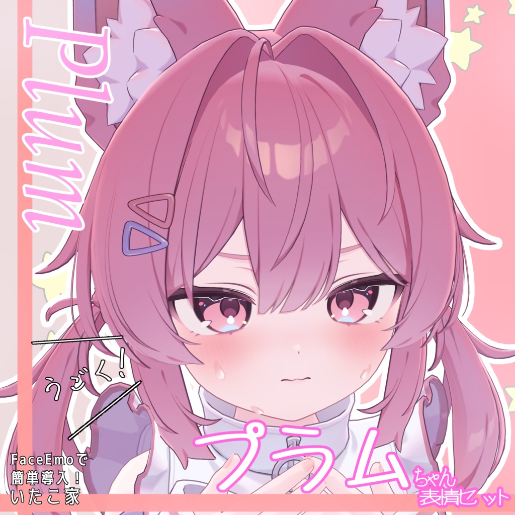 SALE!【プラム /Plum専用】動く!プラムちゃん表情セット