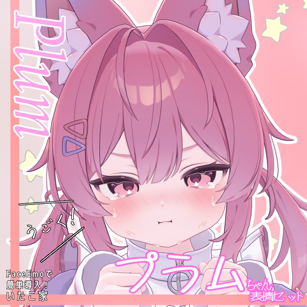 SALE!【プラム /Plum専用】動く!プラムちゃん表情セット