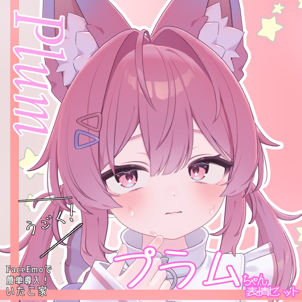 SALE!【プラム /Plum専用】動く!プラムちゃん表情セット