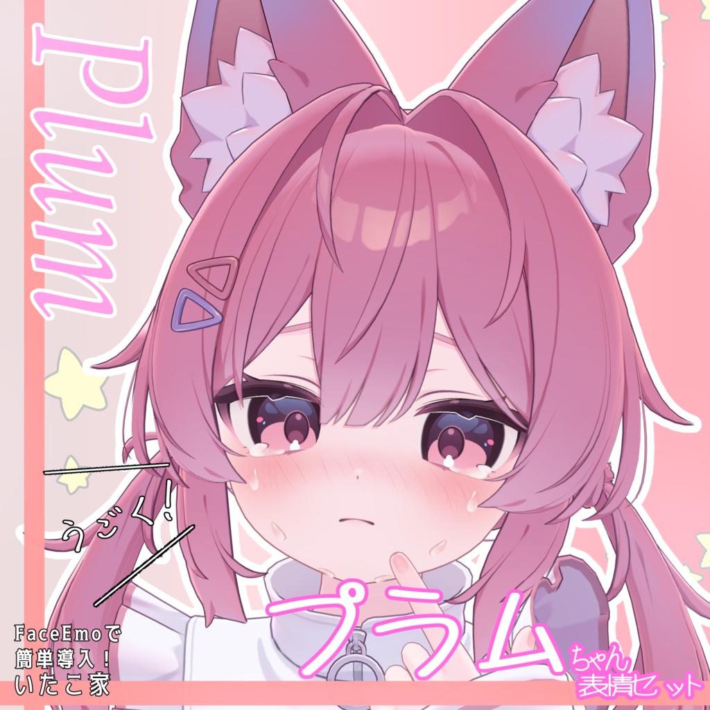 SALE!【プラム /Plum専用】動く!プラムちゃん表情セット