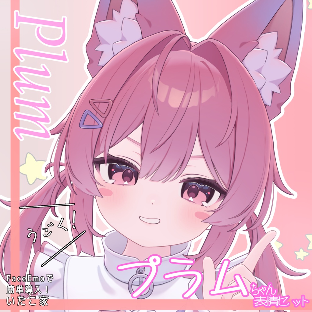 SALE!【プラム /Plum専用】動く!プラムちゃん表情セット