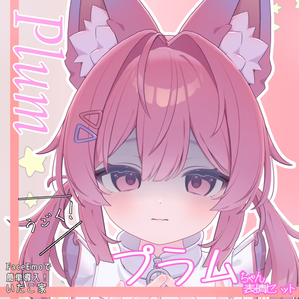 SALE!【プラム /Plum専用】動く!プラムちゃん表情セット