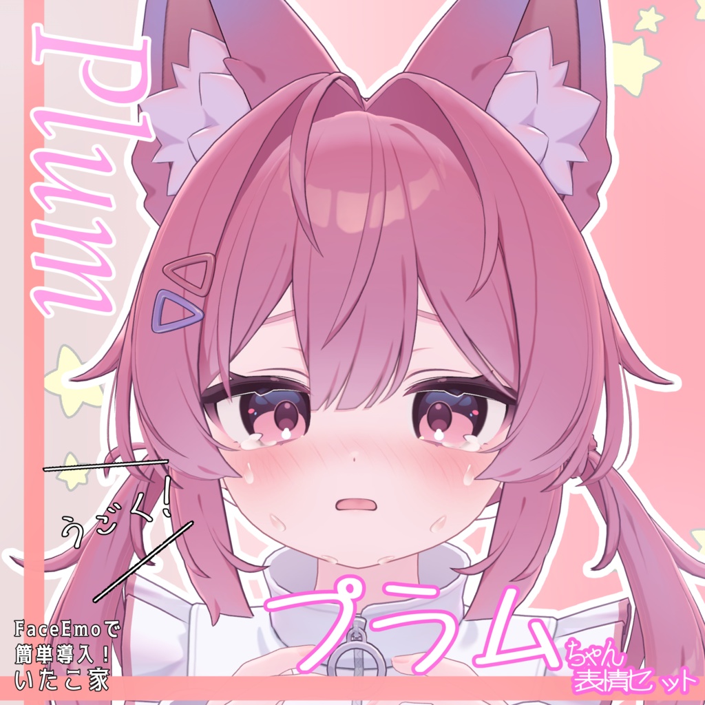 SALE!【プラム /Plum専用】動く!プラムちゃん表情セット