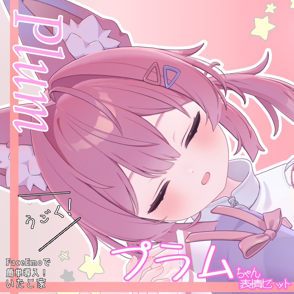 SALE!【プラム /Plum専用】動く!プラムちゃん表情セット