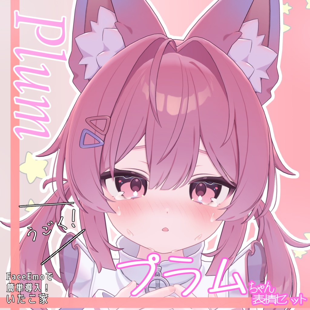 SALE!【プラム /Plum専用】動く!プラムちゃん表情セット