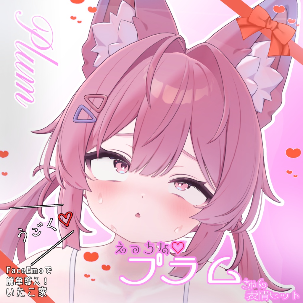 SALE!【プラム /Plum専用】動く!えっちな♡プラムちゃん表情セット