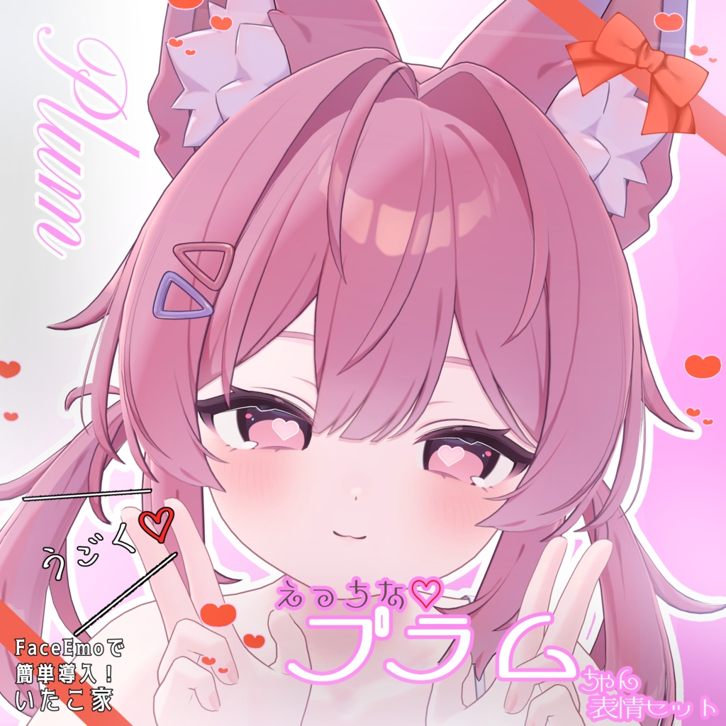 SALE!【プラム /Plum専用】動く!えっちな♡プラムちゃん表情セット