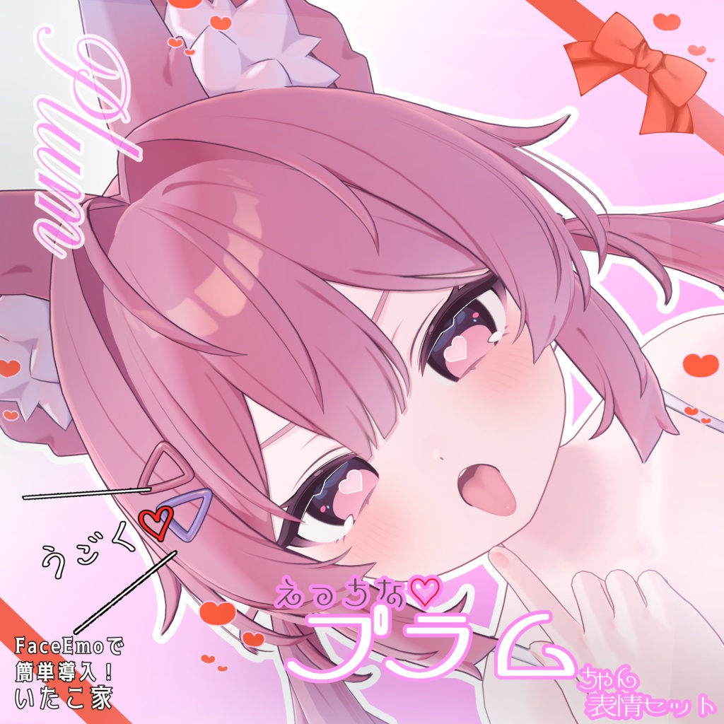 SALE!【プラム /Plum専用】動く!えっちな♡プラムちゃん表情セット