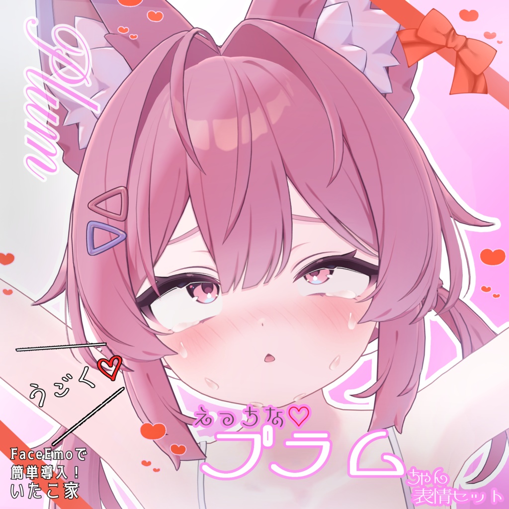 SALE!【プラム /Plum専用】動く!えっちな♡プラムちゃん表情セット