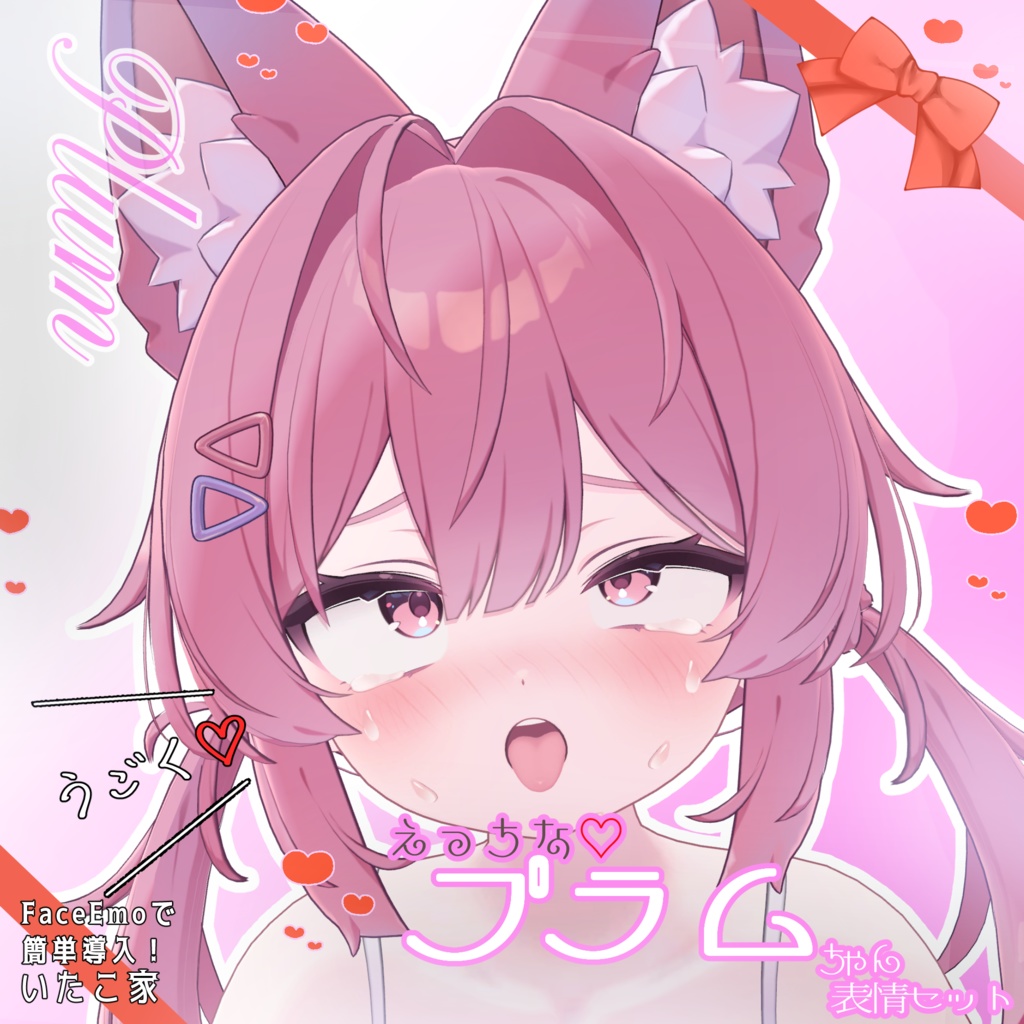 SALE!【プラム /Plum専用】動く!えっちな♡プラムちゃん表情セット