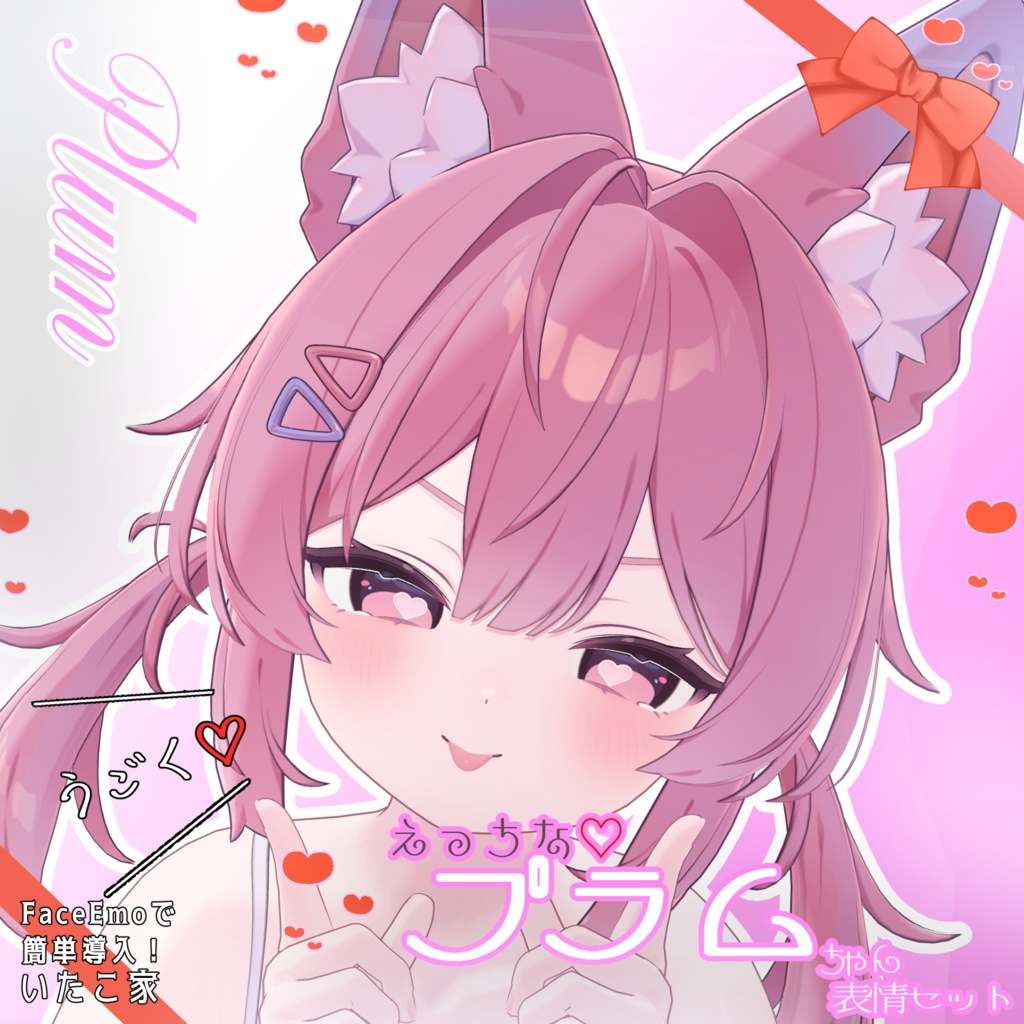 SALE!【プラム /Plum専用】動く!えっちな♡プラムちゃん表情セット