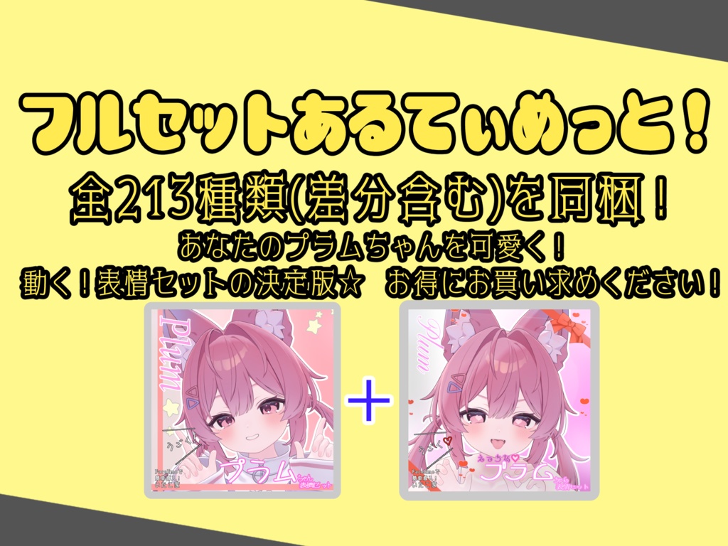 SALE!【プラム /Plum専用】動く!えっちな♡プラムちゃん表情セット